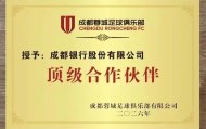 足球在线直播-官方：成都银行成为成都蓉城的顶级合作伙伴