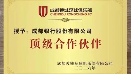 足球在线直播-官方：成都银行成为成都蓉城的顶级合作伙伴